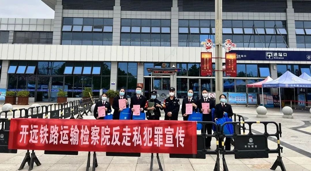 開遠(yuǎn)鐵路運(yùn)輸檢察院積極開展反走私犯罪法治宣傳活動